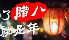 描写腊八的句子