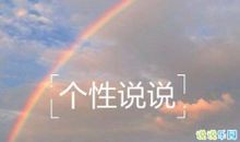 2021年qq说说大全