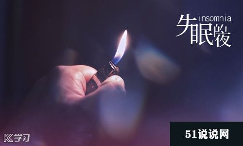 失眠的朋友谈论句子