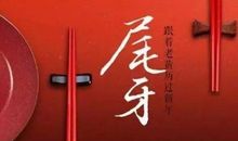 关于年终尾牙的说说