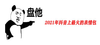 2021年抖音最火的句子有哪些