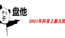 2021年抖音最火的句子有哪些