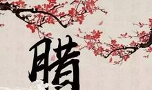 腊八节唯美祝福语