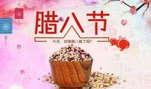 腊八节祝福语2021