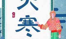 描述大寒节气的句子