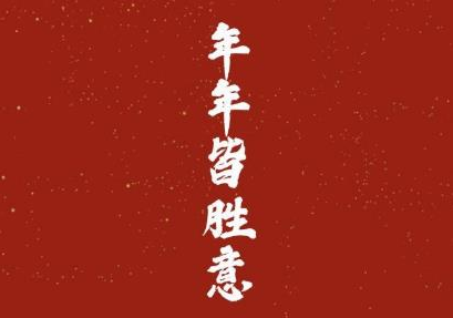 33.在过去的一年里，收获了这么多？ 2021进入新旅程，从一开始就回来。