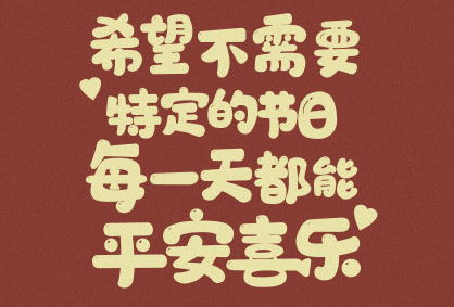 2021年的问候