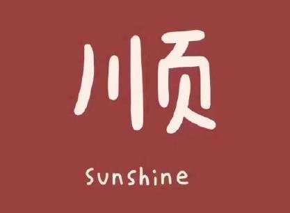 2021年的问候