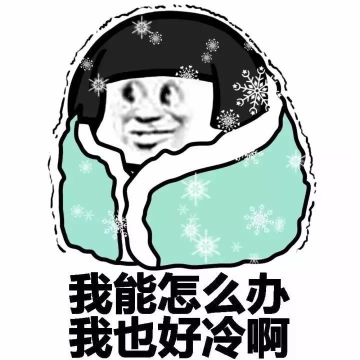天气突然改变了寒冷和头发的朋友圈幽默句子
