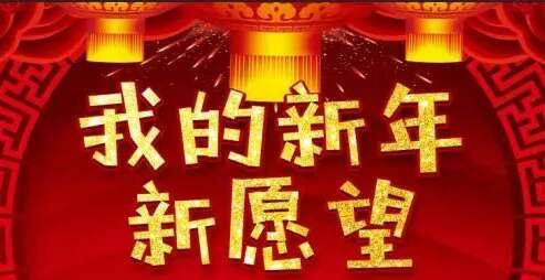 48,2021，我希望不止一件事，麻烦少;成功更加遗憾;赚更多的钱，少跑。生活可能会很开心，可以花钱！
