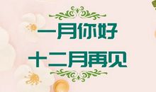 12月再见1月你好图片