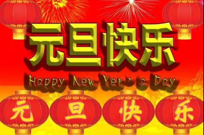 适合新年的第一天