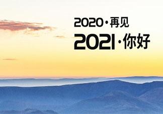 2020最后一天句子2021你好，谈话