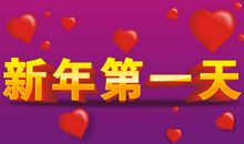 新年第一天发给男朋友的话