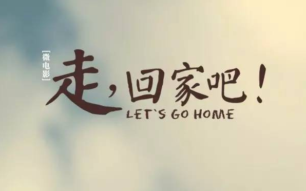短句1回家