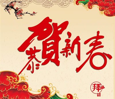 春节新年前夕朋友圈