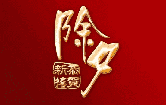 15，新年！我会为你播放一个幸福的种子，它会生下一个快乐的胚芽，长大幸运的叶子，满是甜花，怀孕的甜蜜水果。我别忘了水了很多水！祝你新年快乐！
