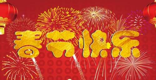 2021春节祝贺1