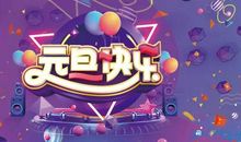 元旦的祝福语有哪些简短