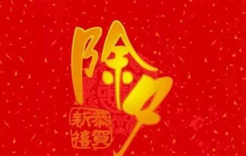 新年前夜祝福一圈朋友1