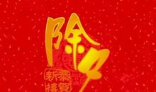 适合除夕夜发的朋友圈