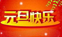 元旦祝福语简短八字