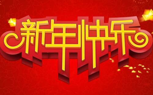 如何在新的一年的第一天发送一圈朋友