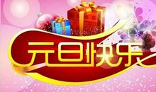 元旦的古诗10首