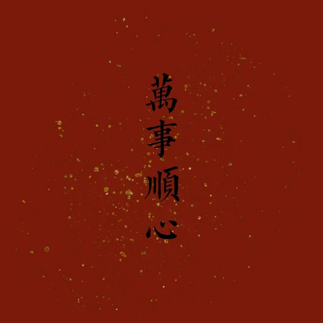 适合新的一年