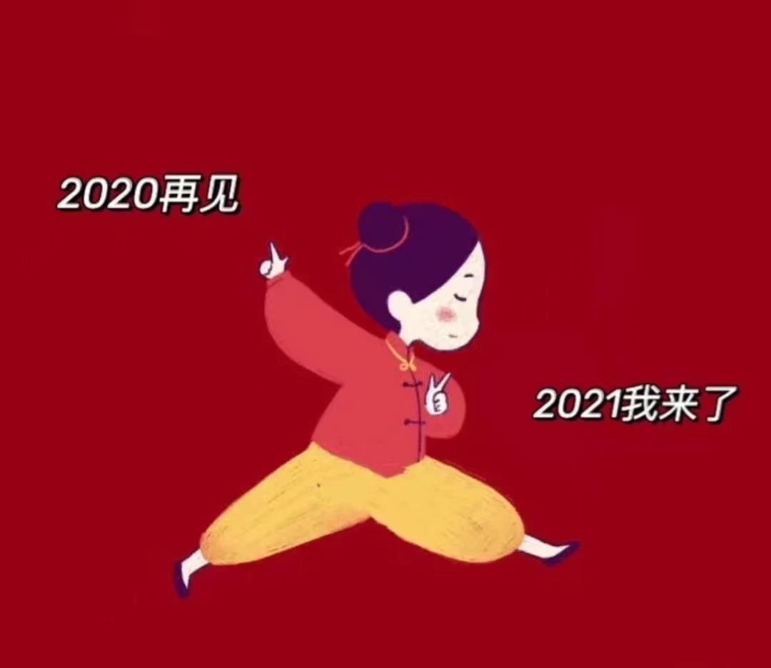 写下你自己的话2021
