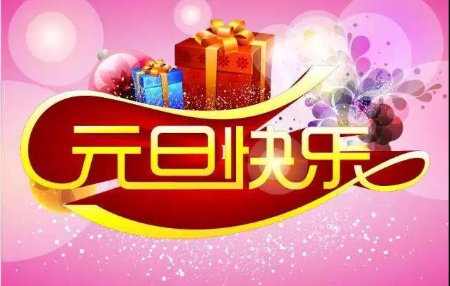 新年快乐的照片1