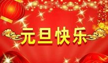 元旦的祝福语简短大全