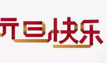 元旦节日祝福语简短