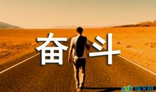 创业励志语录短句