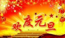 新年祝福语简短10字