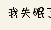 失眠的说说发朋友圈