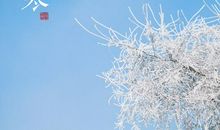 小寒祝福语 大全