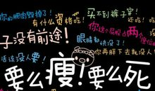 励志减肥的话简短霸气