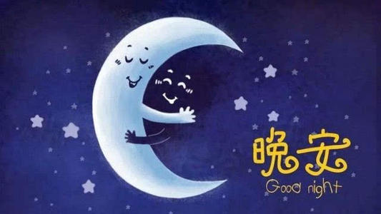 晚安，女朋友