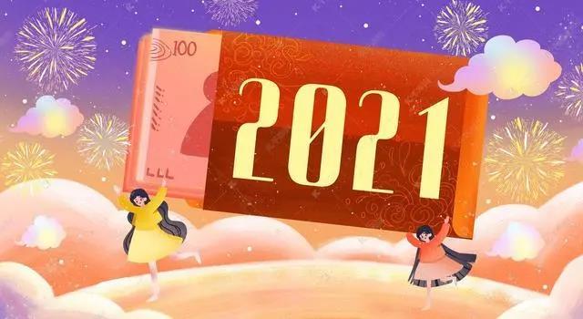 2021春节问候短1