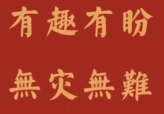20，祝你好运，善良！