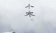 小寒最著名的古诗