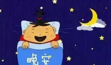 晚安心语简短一句话发朋友圈