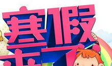 寒假开启的喜悦说说