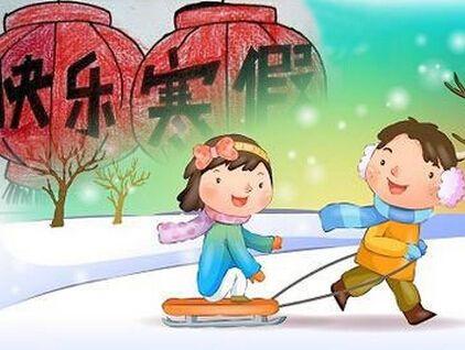 打开寒假的快乐