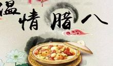 腊八节暖心话