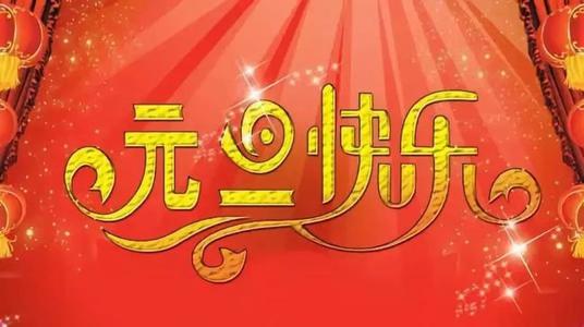新年的消息2021