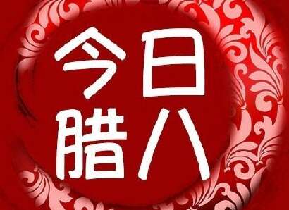 15.让富裕的期待到锅底，注射甜蜜的想法，真诚的祝福进入锅中，送一个甜蜜的拉巴粥，送给你的手。你觉得我的想法吗？祝你幸福的宝宝节日！