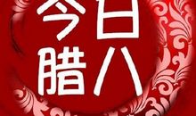 腊八节祝福语说说