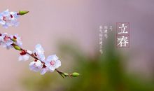 立春的诗词